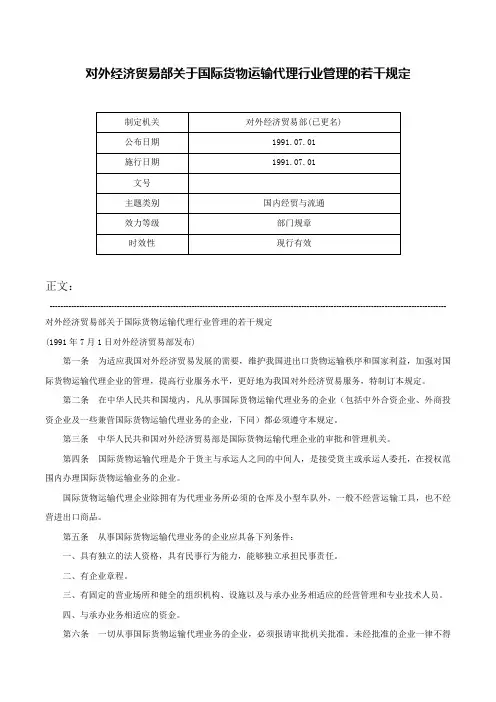 对外经济贸易部关于国际货物运输代理行业管理的若干规定-