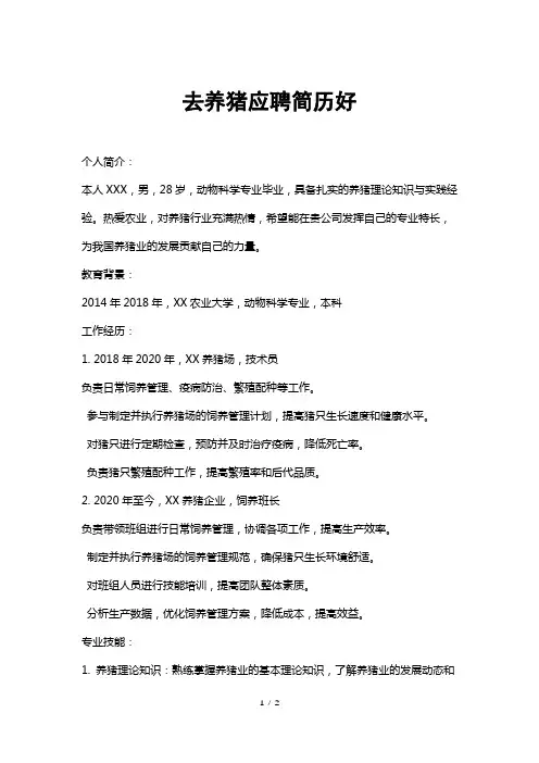 去养猪应聘简历好