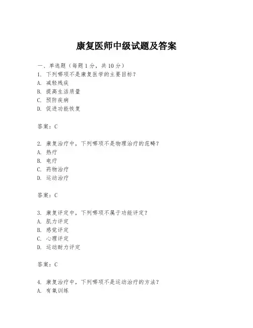 康复医师中级试题及答案