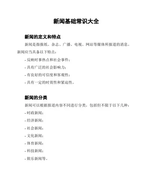 新闻基础常识大全