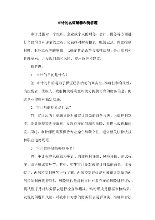 审计的名词解释和简答题