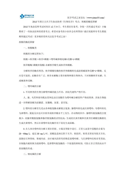 2018年浙江公共卫生执业助理《生物化学》考点：核酸的酶促降解