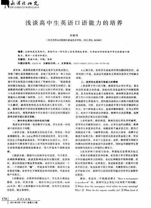 浅谈高中生英语口语能力的培养