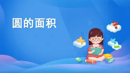 人教版六年级上数学《圆的面积》圆PPT课件