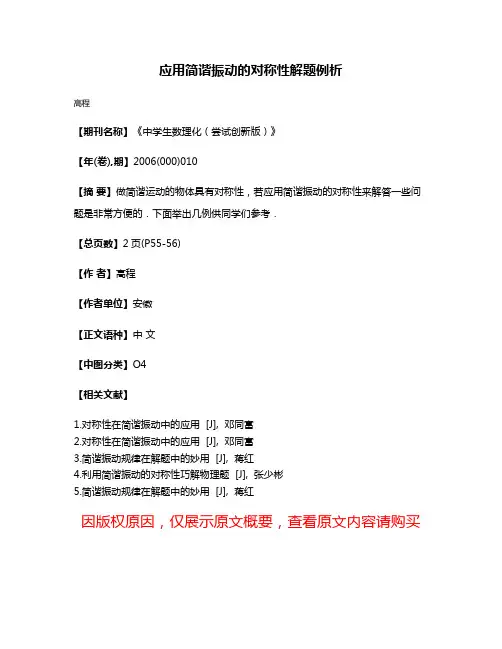 应用简谐振动的对称性解题例析