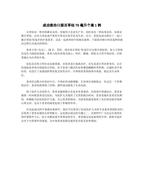 成功救治口服百草枯70毫升个案1例