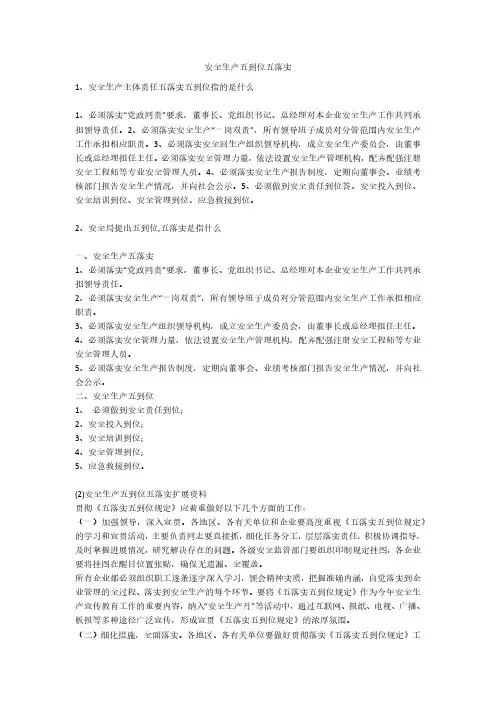 安全生产五到位五落实安全生产