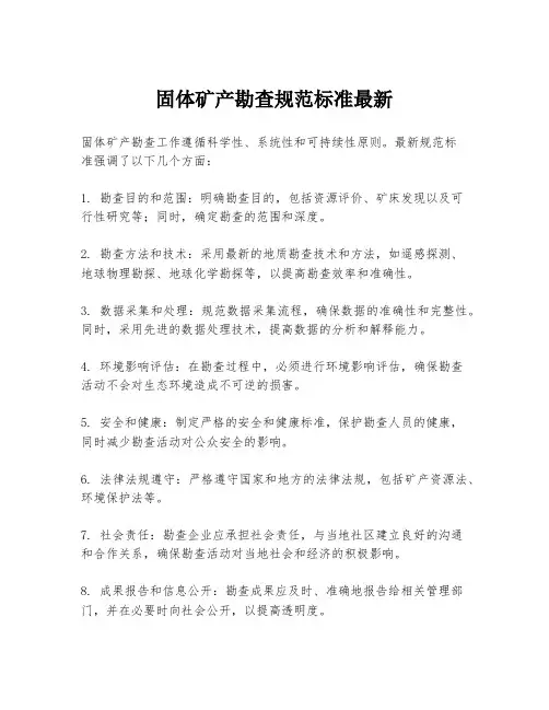 固体矿产勘查规范标准最新