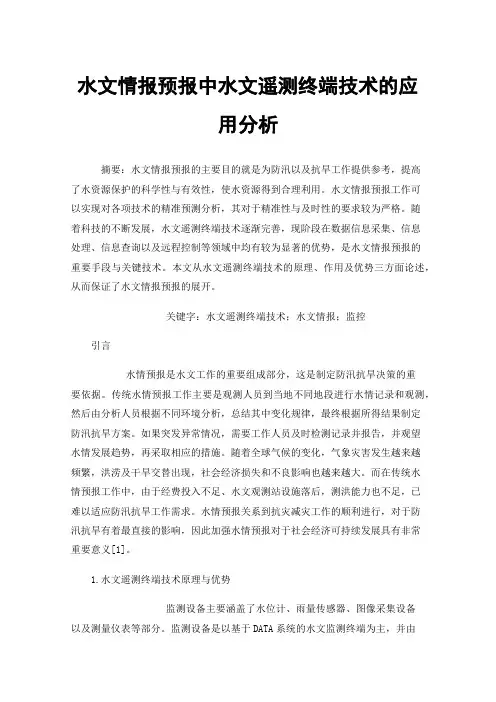 水文情报预报中水文遥测终端技术的应用分析
