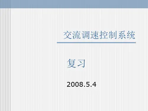 交流调速控制系统复习课件