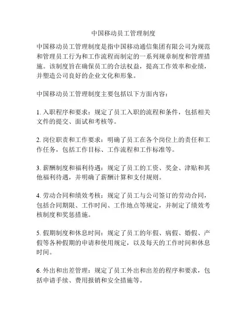中国移动员工管理制度