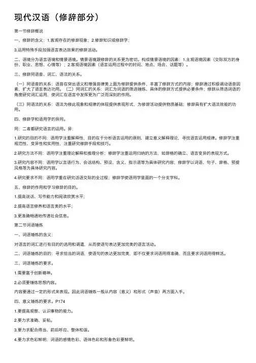 现代汉语（修辞部分）