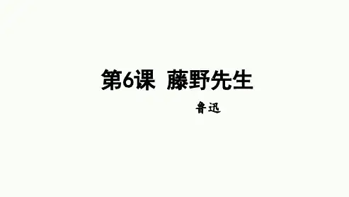 第6课《藤野先生》课件统编版语文八年级上册(3)