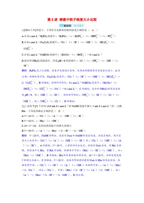 备考2025届高考化学一轮复习分层练习第八章水溶液中的离子反应与平衡第5讲溶液中粒子浓度大小比较