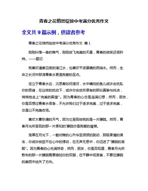 青春之花悄然绽放中考满分优秀作文