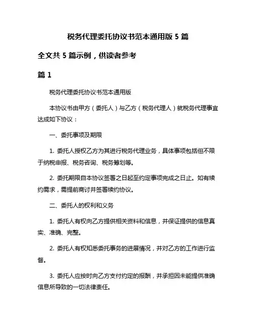 税务代理委托协议书范本通用版5篇
