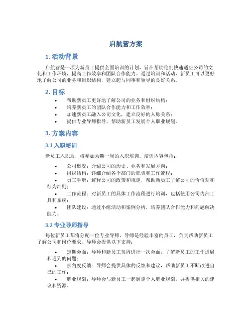 启航营方案