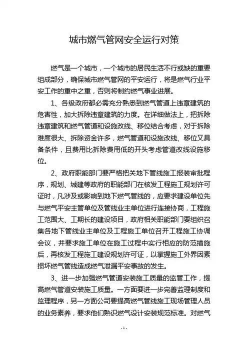 城市燃气管网安全运行对策