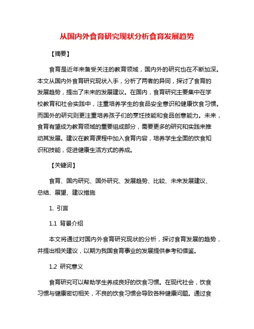 从国内外食育研究现状分析食育发展趋势
