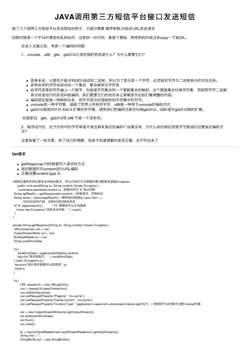 JAVA调用第三方短信平台接口发送短信