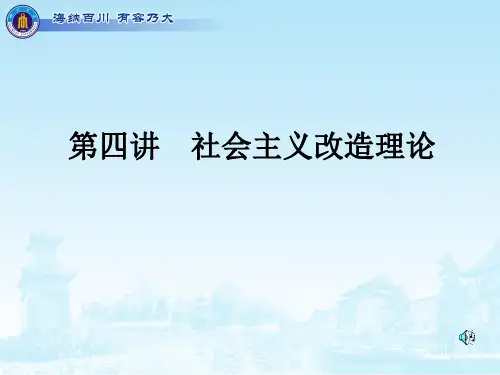 第四讲 社会主义改造理论