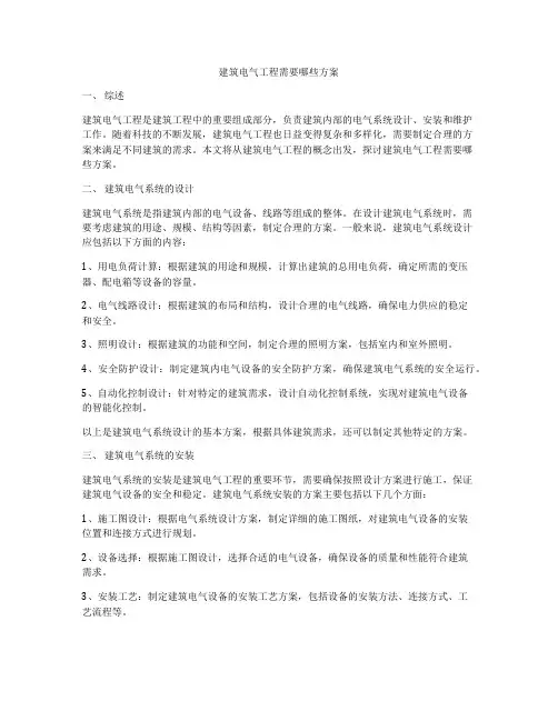 建筑电气工程需要哪些方案