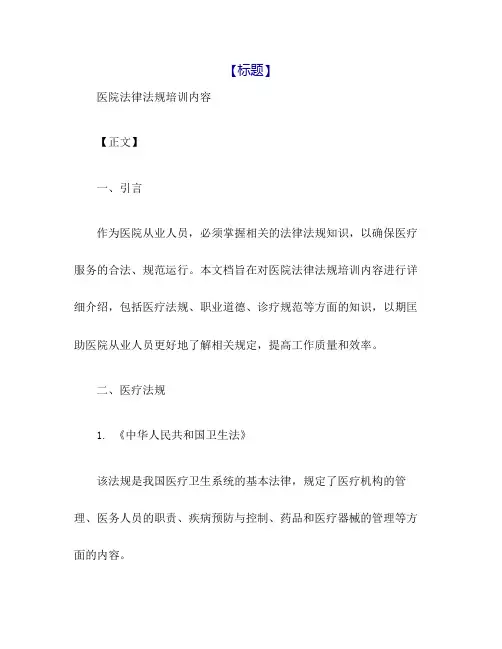 医院法律法规培训内容