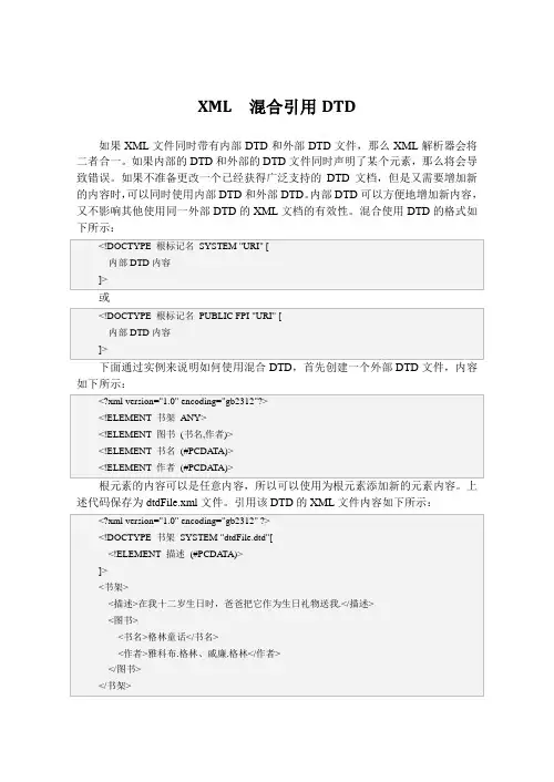XML  混合引用DTD