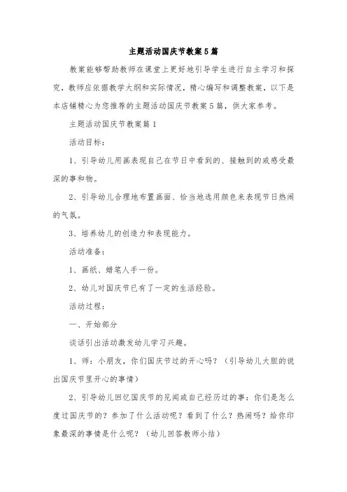 主题活动国庆节教案5篇