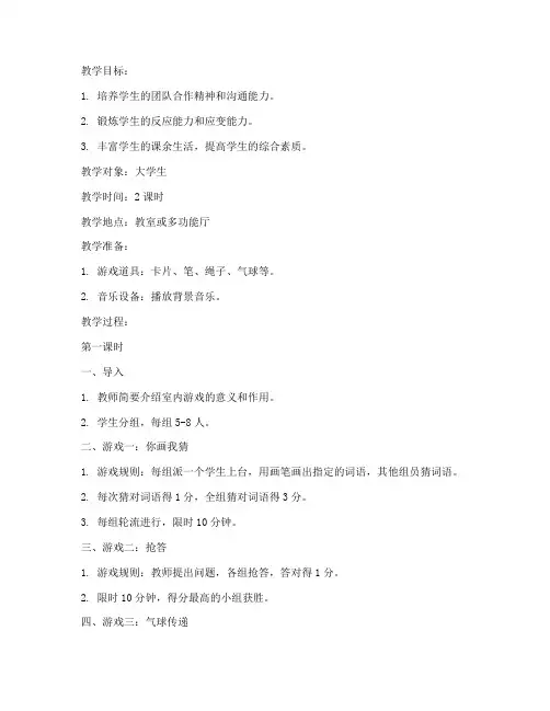 大学趣味活动室内游戏教案