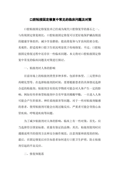 口腔粘接固定修复中常见的临床问题及对策