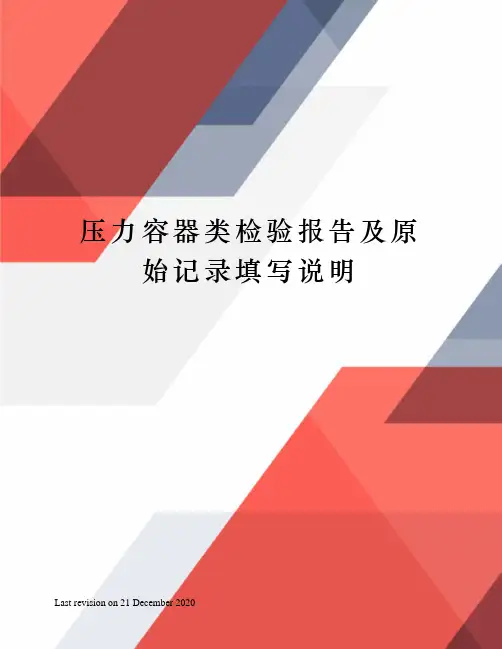 压力容器类检验报告及原始记录填写说明
