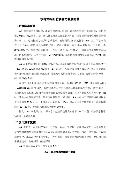 水电站枢纽防洪能力复核计算