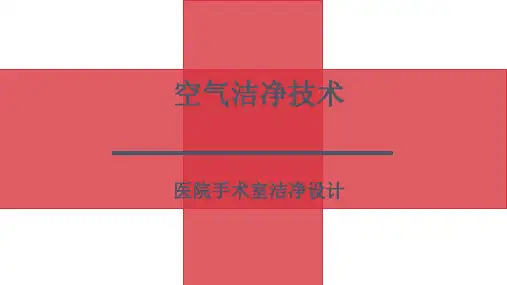 空气洁净技术设计