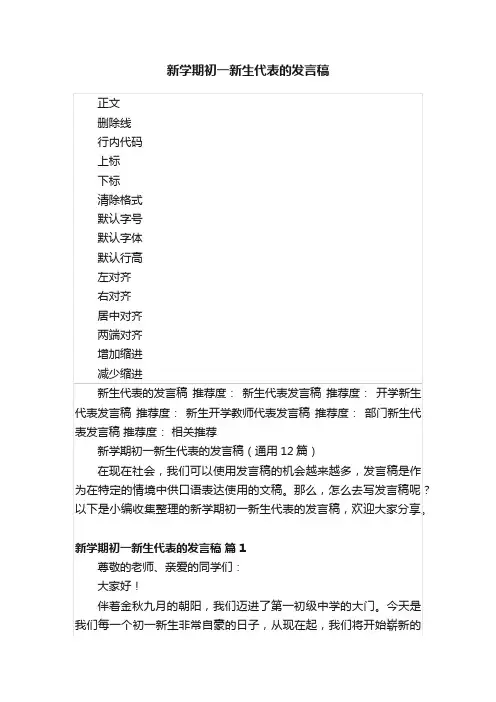 新学期初一新生代表的发言稿