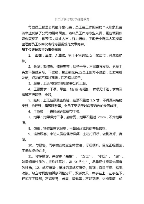 员工仪容仪表行为服务规范_个人礼仪_