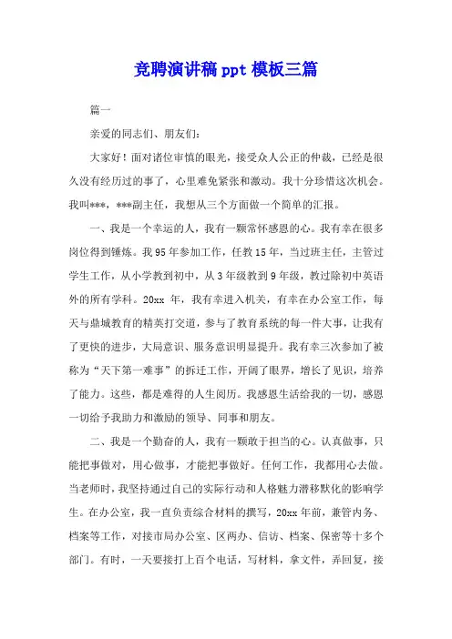竞聘演讲稿ppt模板三篇