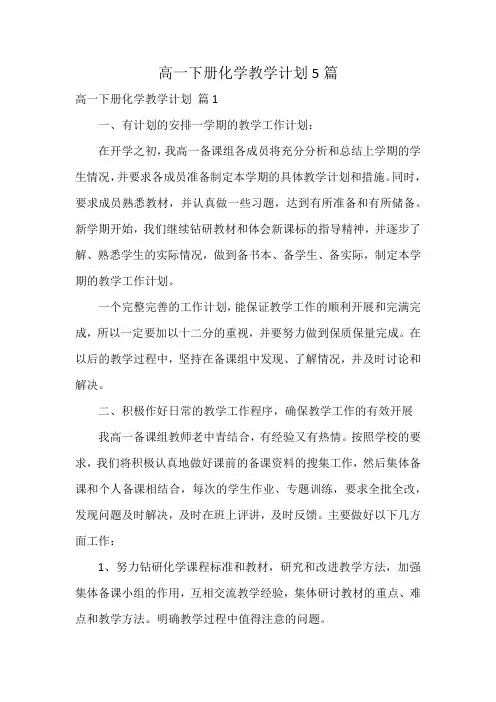 高一下册化学教学计划5篇