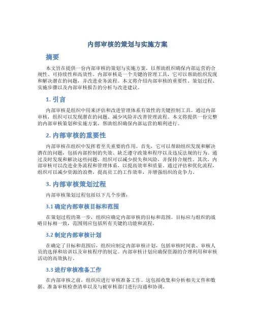 内部审核的策划与实施方案
