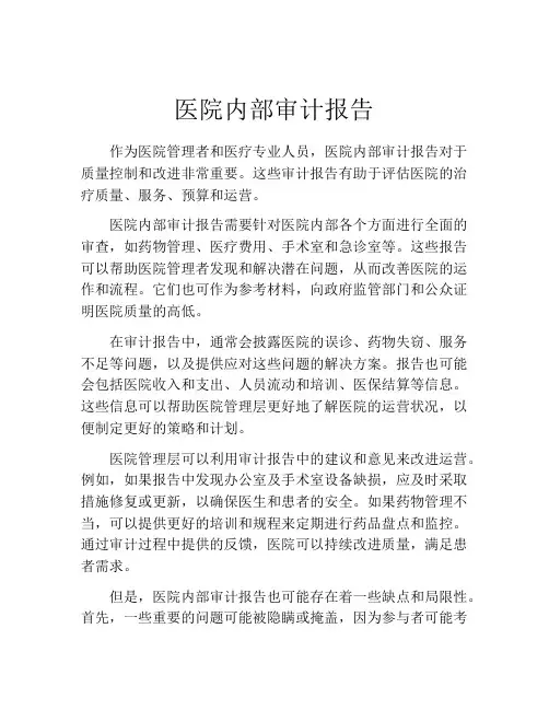 医院内部审计报告