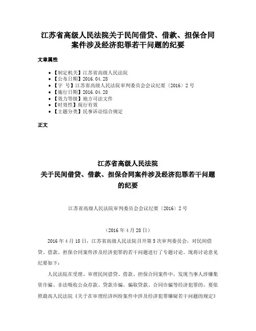 江苏省高级人民法院关于民间借贷、借款、担保合同案件涉及经济犯罪若干问题的纪要