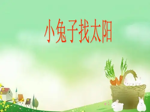 小兔子找太阳 ppt课件