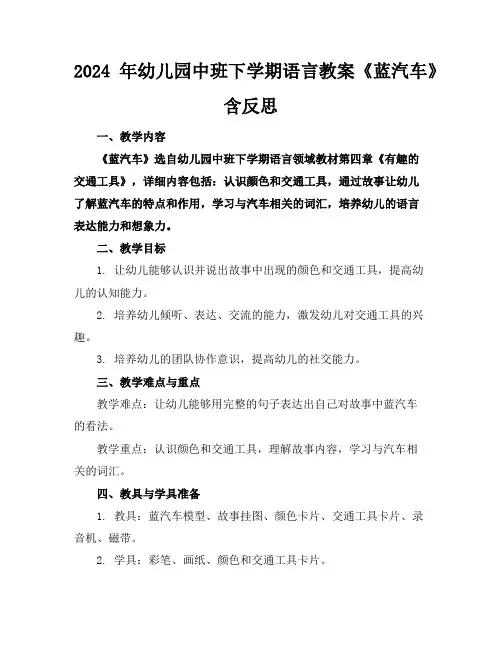 2024年幼儿园中班下学期语言教案《蓝汽车》含反思