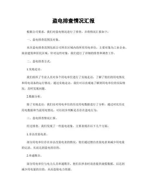 盗电排查情况汇报