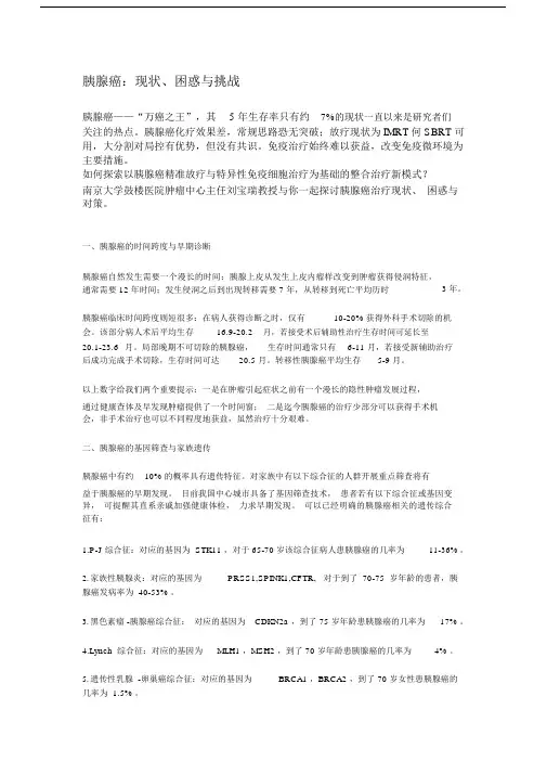 胰腺癌：现状、困惑与挑战讲解--实用.docx