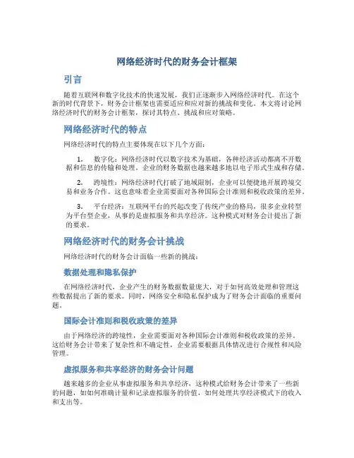 网络经济时代的财务会计框架