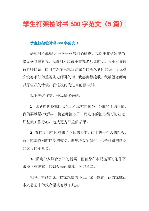 学生打架检讨书600字范文(5篇)