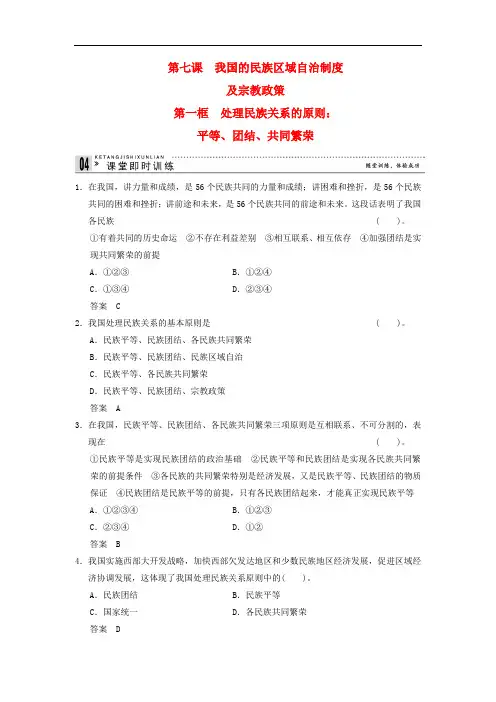 高中政治 71 第一框 处理民族关系的原则 平等、团结、