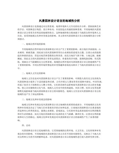 风景园林设计语言的地域性分析