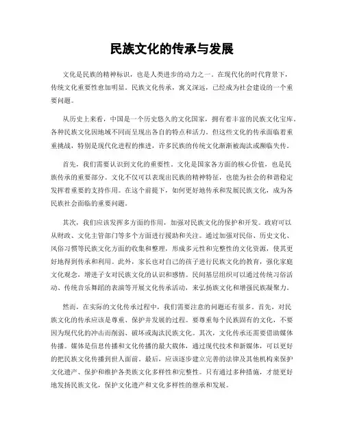 民族文化的传承与发展